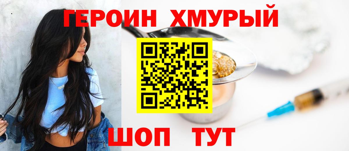 Героин хмурый Брянск